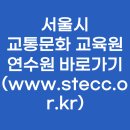 교통문화교육원사우나실 | 서울시 교통문화 교육원 연수원 바로가기 (www.stecc.or.kr)