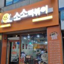 소소떡볶이검단 | 검단사거리 떡볶이 맛집 소소떡볶이 포장 후기
