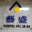 종합건축사사무소그룹예성주