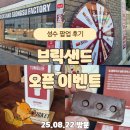 브릭포레스트 | 성수 브릭샌드 팝업 후기｜오픈 이벤트 선물 가득한 휘낭시에 맛집