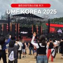 울트라짐 | 울트라 뮤직 페스티벌 UMF 코리아 2025 축제 후기