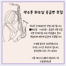 색소폰 중급반 이미지