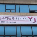 건축도장방수기능사F4비자YJ건축학원