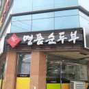 명품순두부 상모사곡점 | [구미맛집][상모사곡 맛집]순두부와 돌솥밥이 맛있는..순두부맛집 명품순두부상모사곡점