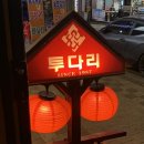 행복한찜닭 금촌점 | 퇴근하고 투다리로! 힐링하기 딱 좋은 금촌 술집 분위기 추천 봄철 쭈꾸미에 김치우동 한 입까지 속이...