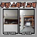 자동음성경보 | 안성 경보 울리는 후드 주방 자동확산 소화기 교체 후기