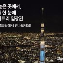 연신내역2번출구뒤 메트로쇼핑 | “도쿄 스카이트리 전망대 입장권” 340m 위 도쿄 전경, 진짜 예뻤어요