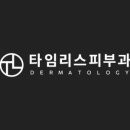 타임리스피부과의원 이미지