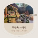 한국에스엠티(주)구내식당 | 아기랑 베트남 푸꾸옥 사파리 주트램 추천 입장권 할인 공유