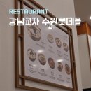 강남교자롯데몰 | 강남교자 수원롯데몰, 만두칼국수는 역시 여기예요, 내돈내산 방문후기