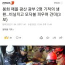 봉화 매몰 광산 광부 2명 기적의 생환…비닐치고 모닥불 피우며 견뎌(3보) 이미지