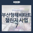 컨설팅7 | [고령친화주거환경개선] 부산형 해비타트 챌린지 사업 참여 컨설팅 후기 7.