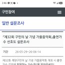 학자님들^^ 인천 계양구 가을음악회 출연가수 선호도 설문조사에 참여하면 어떨까요? 이미지