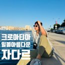 해안도시 | 일몰이 아름다운 해안도시 크로아티아 자다르 여행 후기