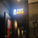 [공지] 신림 혼술바 제주연 후기 혼자여도 어색하지 않았던 따뜻한 한잔