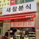 앵고개로 847번길 | 인천 떡볶이 맛집 새참분식 논현점에서 분식 먹고 추억의 맛 한껏 느끼고 온 후기🥹🩷