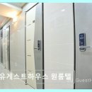 4414. 안암역 3번 출구 | 안암역 고시텔 추천 투유게스트하우스 원룸텔 쾌적한 환경과 보안이 돋보여요