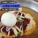삼계가야밀면 | 김해 삼계 맛집 사계절가야밀면 웨이팅하는 밀면 맛집