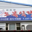 오복비빔밥 이미지