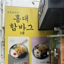 홍대함바그 | 대구북구 복현동 추억의 가성비 맛집 내돈내산 후기 [홍대함바그 영진점]