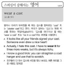 wear a cast(깁스를 하다) 이미지