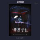 에덴학원 | [#114 방탈출] 홍대 호러스위치 에덴병원 방탈출 보다는 공포 귀신의집 느낌 내돈내산 리얼 후기