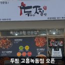 두찜고흥녹동점