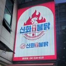 신화땡초불닭 네이버블로그