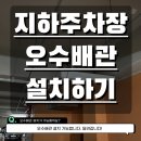 동원세탁소 | 지하주차장오수배관보수공사 설치 출장 업체