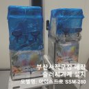 공신종합식품 | [부산 사직구장 매장] 아이스트로 슬러시기계 SSM-280 모델 설치 후기