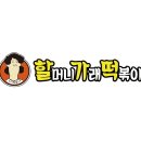 할머니가래떡볶이 이미지