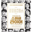 스페셜 라이어 | 대학로 코메디 연극 "스페셜 라이어" 후기