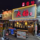 대박소곱창전문 | [일산 맛집] 덕이동 소곱창 전문 대박 곱창 먹방 후기!