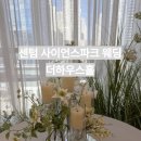 센텀하우스 | 부산 센텀사이언스파크 더하우스홀 예식장 분위기 후기