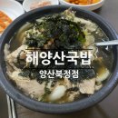세븐일레븐 양산북정제일점 | 양산 맛집 | 해양산국밥 양산북정점 얼큰우동국밥 내돈내산 솔직후기