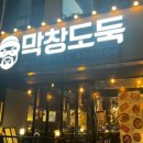 막창도둑성서이곡점 이미지