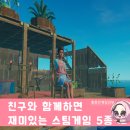 투게더게임즈(주) | 친구들과 같이하면 재밌는 스팀 게임 5종 추천!