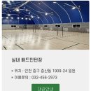 씨사이드파크 박석C 배드민턴장 | [영종도/하늘도시] 박석공원 배드민턴장 (예약방법, 찾아가는길)
