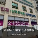 더블유소아청소년과의원 | [광산구 더블유 소아청소년과 의원] 감기 / 피부 진료 방문 후기