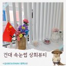 상희 | 24시간 운영하는 건대 속눈썹연장 상희뷰티 중국식 속눈썹 후기