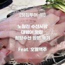 (주)가나수산 | 맛집투어11 | 노량진 대방어 맛집 청양수산 포장 후 호멜맥주(초장집) 이용 후기