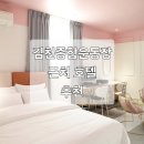 카오스모텔 | 김천 종합운동장 근처 호텔 추천 4곳 - 종합경기장 도보 주변 가성비 숙소