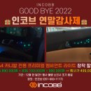 📢 " 굿바이 2022 인코브 연말감사제 " 🎁 인코브 KA4 카니발 전용 프리미엄 엠비언트 라이트 장착 할인 EVENT 👀 이미지