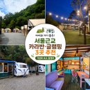 삼육사로02 | 서울 근교 카라반 글램핑 3곳 추천｜아이와 가기 좋은 가성비 숙소