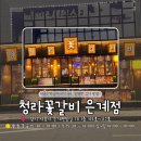 금꽃갈비 | [시흥/은계] 은계지구 맛집 청라꽃갈비, 모임회식하기 좋은 고기맛집 솔직 후기