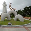 죽변등대공원 이미지