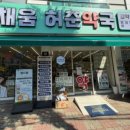 더채움허준약국 네이버블로그