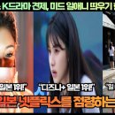 [한류속보]“넷플릭스 K드라마 견제, 미드 일애니 띄우기 한 달 만에 폭망!”“다시 일본 넷플릭스를 점령하는 K드라마!” 이미지