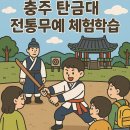 중앙탑중학교 | 충주 탄금대 무예 체험학습 (위치, 역사, 체험프로그램)