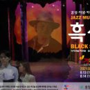 창작뮤지컬 흑성-블랙스타 공연 이미지